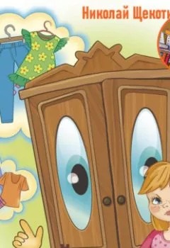 Аудиокнига - Говорящий шкаф. Николай Витальевич Щекотилов - слушать в Литвек