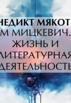 Аудиокнига - Адам Мицкевич. Его жизнь и литературная деятельность. Венедикт Александрович Мякотин - слушать в Литвек