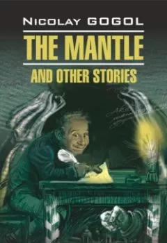 Аудиокнига - Шинель и другие повести / The Mantle and Other Stories.. Николай Гоголь - слушать в Литвек
