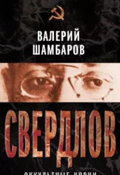 Обложка книги - Свердлов. Оккультные корни Октябрьской революции - Валерий Шамбаров