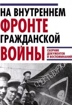 Обложка книги - На внутреннем фронте Гражданской войны. Сборник документов и воспоминаний - Группа авторов