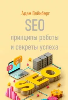 Аудиокнига - SEO. Принципы работы и секреты успеха. Адам Вейнберг - слушать в Литвек
