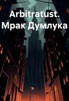 Аудиокнига - Arbitratust. Мрак Думлука. Lehaim Kaytnaf - слушать в Литвек