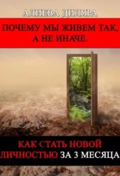 Аудиокнига - Как стать новой личностью за 3 месяца. Dilyara Alieva - слушать в Литвек