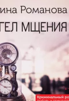 Аудиокнига - Ангел мщения. Галина Романова - слушать в Литвек