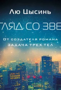 Аудиокнига - Взгляд со звезд. Лю Цысинь - слушать в Литвек