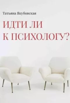 Аудиокнига - Идти ли к психологу? 15 поводов для обращения за психологической помощью. Татьяна Якубовская - слушать в Литвек