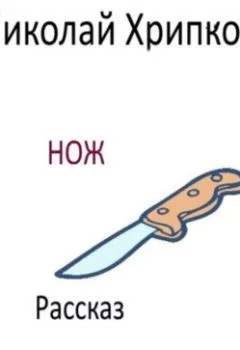 Аудиокнига - Нож. Николай Иванович Хрипков - слушать в Литвек