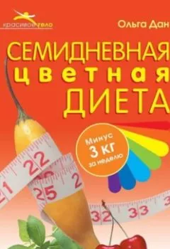 Аудиокнига - Семидневная цветная диета. Ольга Дан - слушать в Литвек
