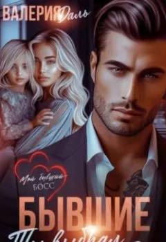 Аудиокнига - Бывшие. Ты выбрал не нас, босс. Валерия Даль - слушать в Литвек