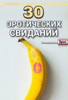 Аудиокнига - 30 эротических свиданий. Эмануэлла Эрос - слушать в Литвек