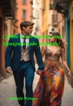 Обложка книги - Судьба за его плечом и драконов надо уважать! - Надежда Михайловна Мунцева