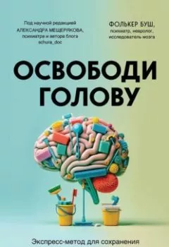 Аудиокнига - Освободи голову. Экспресс-метод для сохранения ясности ума, улучшения концентрации и развития креативности. Фолькер Буш - слушать в Литвек