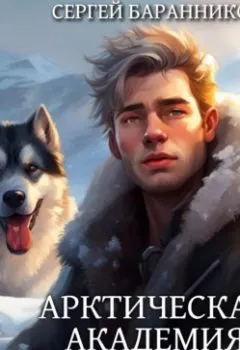 Аудиокнига - Арктическая академия. Гроза Севера. Сергей Баранников - слушать в Литвек