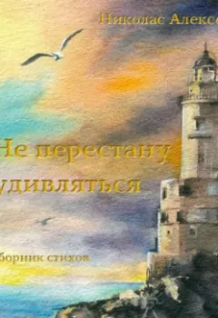 Аудиокнига - Не перестану удивляться. Николас Алексеев - слушать в Литвек