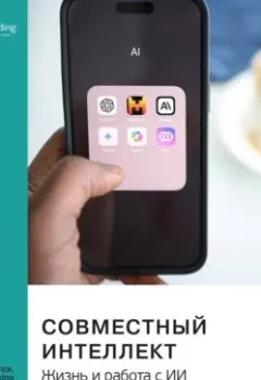 Аудиокнига - Совместный интеллект. Жизнь и работа с ИИ. Итан Моллик. Саммари. Smart Reading - слушать в Литвек
