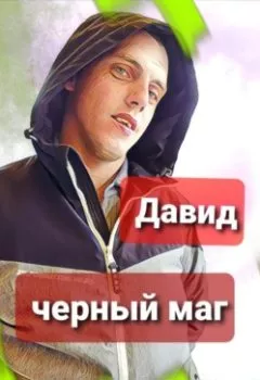 Обложка книги - Давид – черный маг - Александра Филиппова