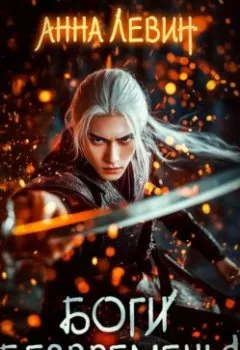Аудиокнига - Боги Безвременья. Анна Левин - слушать в Литвек