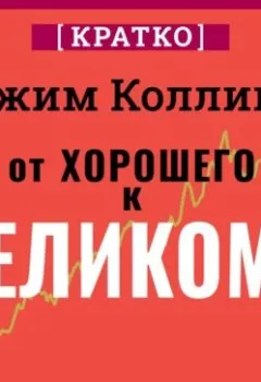 Аудиокнига - От хорошего к великому. Почему одни компании совершают прорыв, а другие нет. Джим Коллинз. Кратко. Культур-Мультур - слушать в Литвек