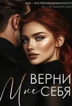 Аудиокнига - Верни мне себя. Брук Лин - слушать в Литвек