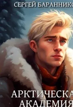 Аудиокнига - Арктическая академия. Объект «Вихрь». Сергей Баранников - слушать в Литвек