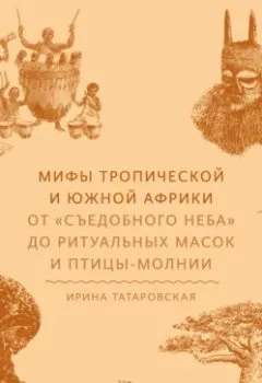 Аудиокнига - Мифы Тропической и Южной Африки. От «съедобного неба» до ритуальных масок и птицы-молнии. Ирина Татаровская - слушать в Литвек