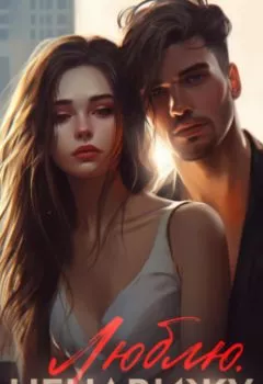 Аудиокнига - Люблю. Ненавижу. Настя Орлова - слушать в Литвек