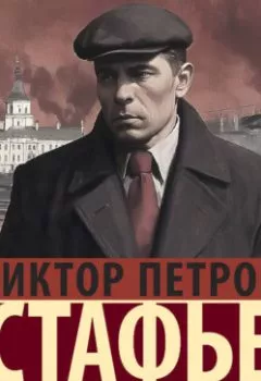 Обложка книги - Печальный детектив - Виктор Астафьев