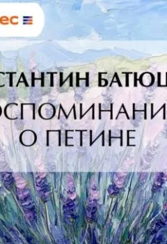 Аудиокнига - Воспоминание о Петине. Константин Батюшков - слушать в Литвек
