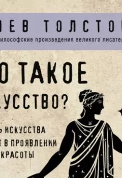 Аудиокнига - Что такое искусство?. Лев Толстой - слушать в Литвек