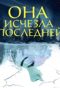 Аудиокнига - Она исчезла последней. Джо Спейн - слушать в Литвек