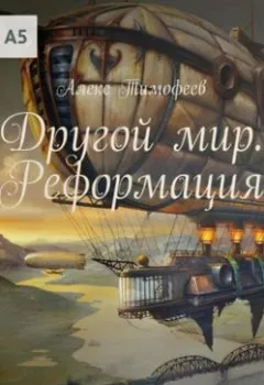 Аудиокнига - Другой мир. Реформация. Алекс Тимофеев - слушать в Литвек