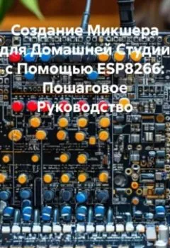 Аудиокнига - Создание Микшера для Домашней Студии с Помощью ESP8266: Пошаговое Руководство. Инженер - слушать в Литвек