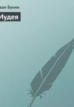 Аудиокнига - Иудея. Иван Бунин - слушать в Литвек