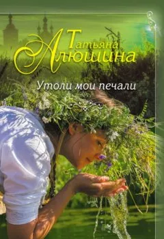 Обложка книги - Утоли мои печали - Татьяна Алюшина