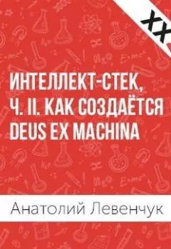 Обложка книги - Интеллект-стек, ч. II. Как создаётся Deus ex machina - Анатолий Левенчук