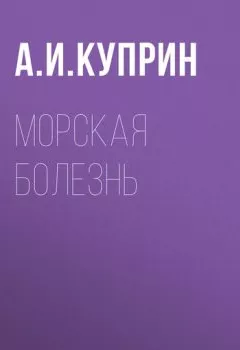 Обложка книги - Морская болезнь - Александр Куприн