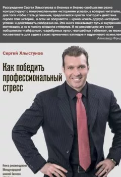 Обложка книги - Как победить профессиональный стресс - Сергей Хлыстунов