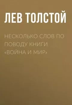 Аудиокнига - Несколько слов по поводу книги «Война и мир». Лев Толстой - слушать в Литвек