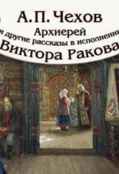 Книга - «Архиерей» и другие рассказы. Антон Чехов - прослушать в Литвек