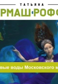 Книга - Мертвые воды Московского моря. Татьяна Гармаш-Роффе - прослушать в Литвек