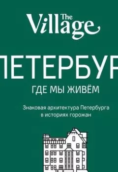 Книга - The Village. Петербург, где мы живём. Группа авторов - прослушать в Литвек