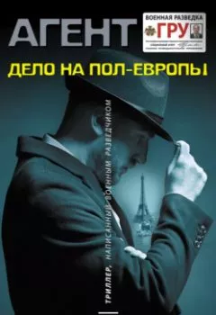 Обложка книги - Дело на пол-Европы - Александр Шувалов