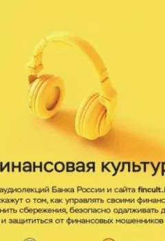 Аудиокнига - Финансовая культура. Цикл аудиолекций. Банк России - слушать в Литвек