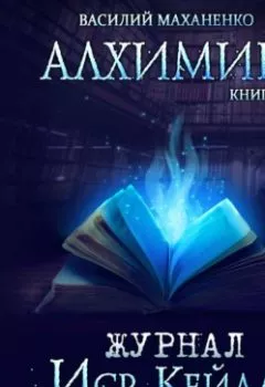 Аудиокнига - Алхимик. Журнал Иср Кейла. Василий Маханенко - слушать в Литвек