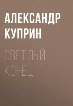 Обложка книги - Светлый конец - Александр Куприн