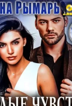 Аудиокнига - Голые чувства. Диана Рымарь - слушать в Литвек