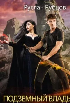 Аудиокнига - Копатель. Книга 2. Руслан Рубцов - слушать в Литвек