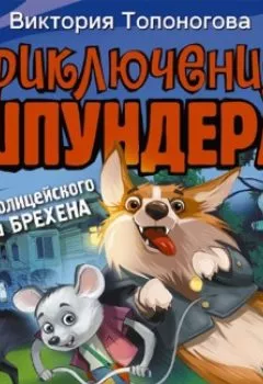 Обложка книги - Приключения Шпундера и полицейского пса Брехена - Виктория Топоногова