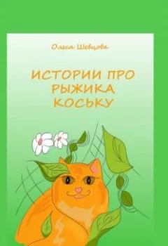 Обложка книги - Истории про Рыжика Коську - Олеся Шевцова